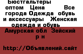 Бюстгальтеры Milavitsa оптом › Цена ­ 320 - Все города Одежда, обувь и аксессуары » Женская одежда и обувь   . Амурская обл.,Зейский р-н